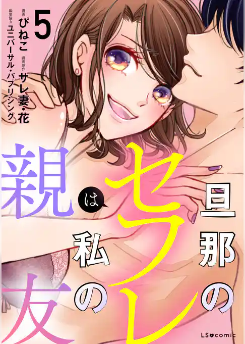 旦那のセフレは私の親友