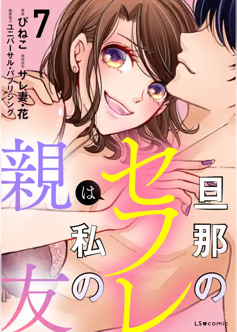 旦那のセフレは私の親友