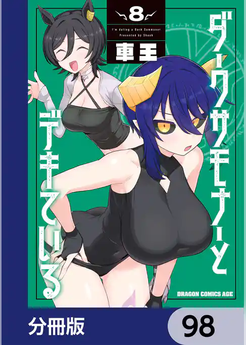 ダークサモナーとデキている【分冊版】