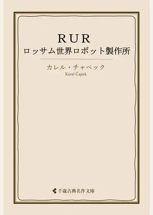 ＲＵＲ――ロッサム世界ロボット製作所