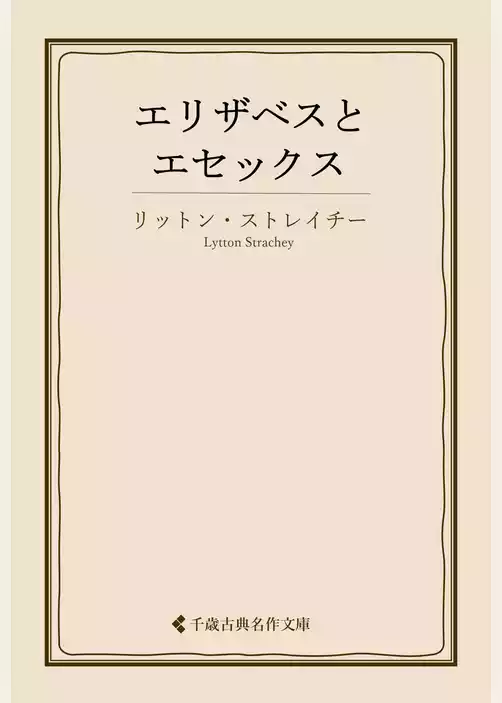 エリザベスとエセックス