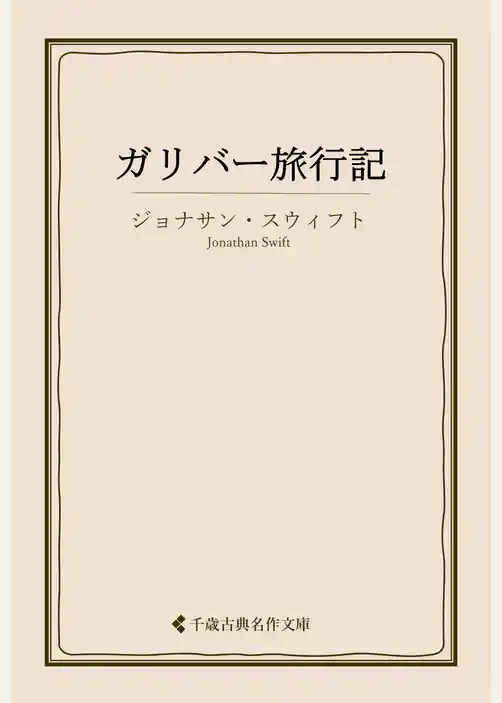 ガリバー旅行記