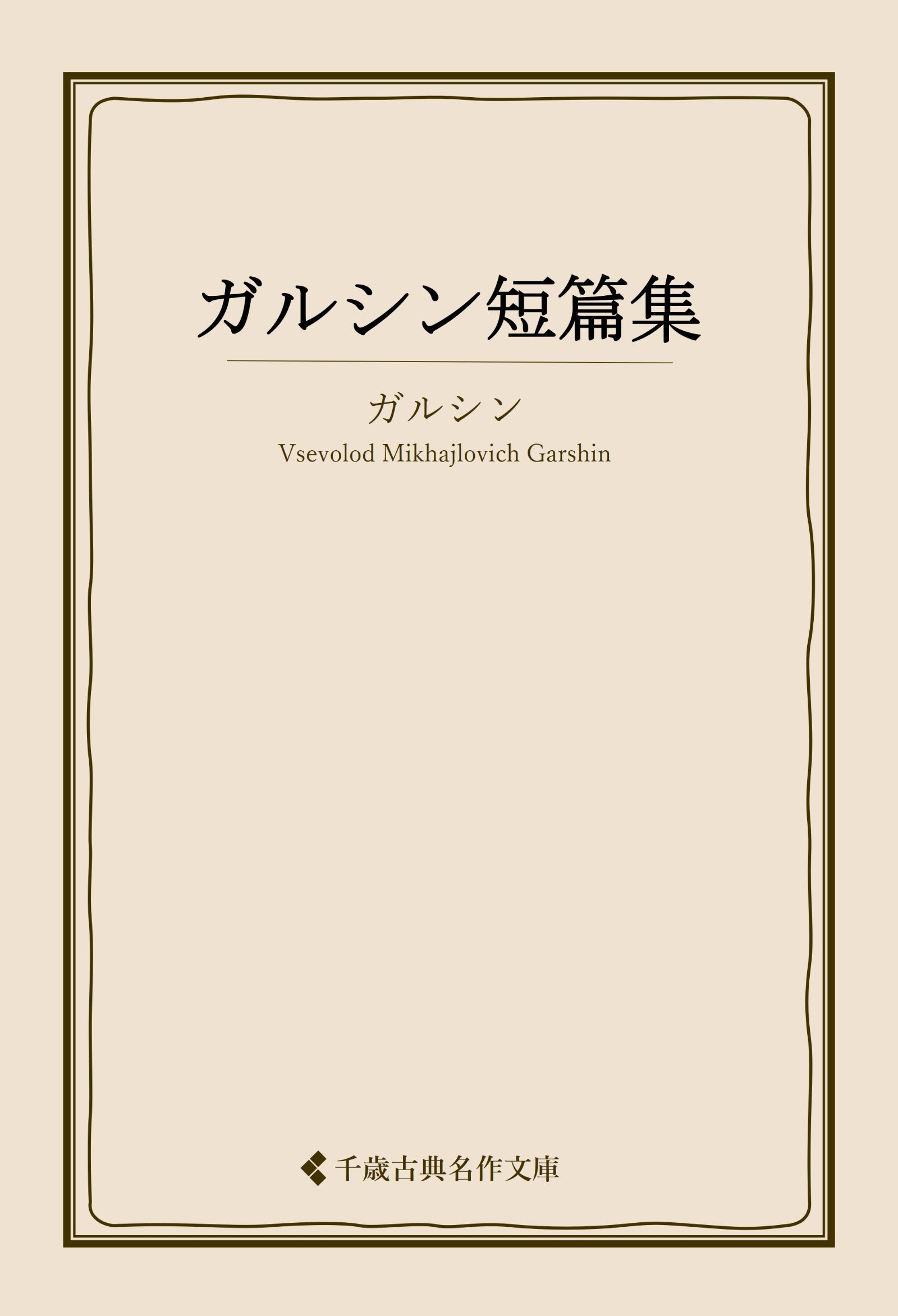 ガルシン短篇集(書籍) - 電子書籍 | U-NEXT 初回600円分無料