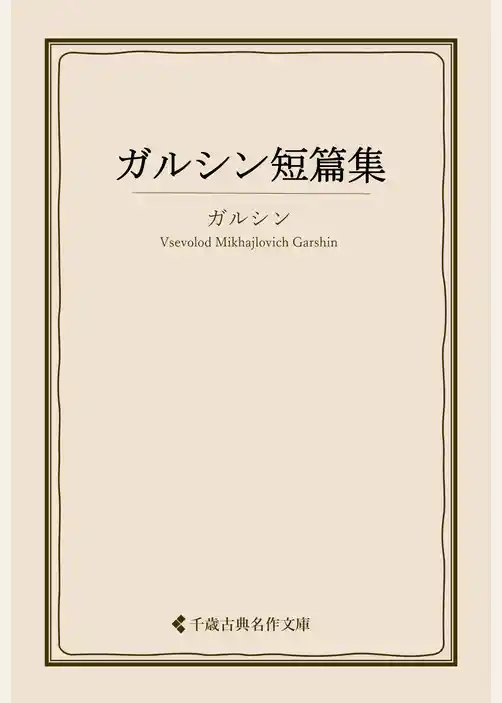 ガルシン短篇集
