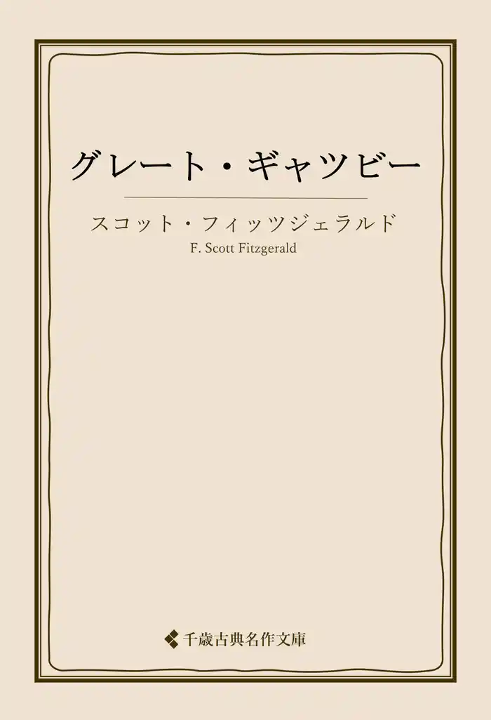 グレート・ギャツビー