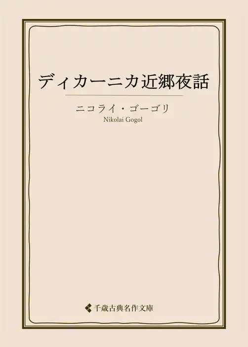 ディカーニカ近郷夜話