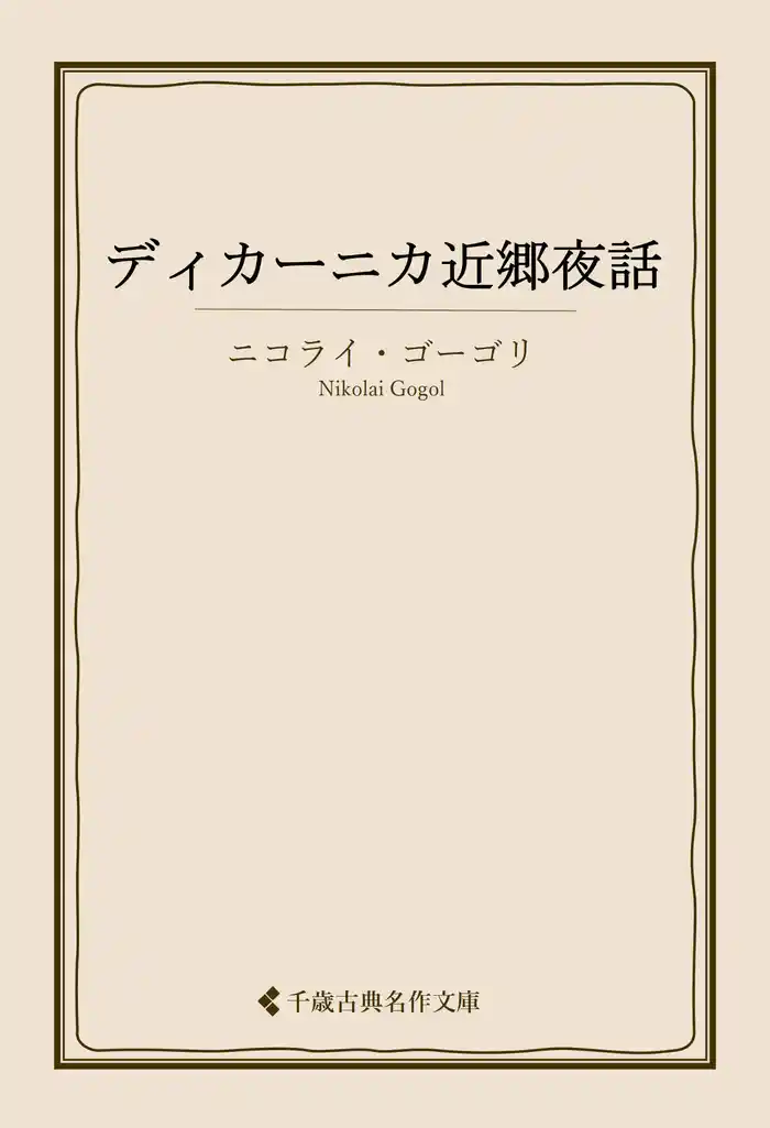 ディカーニカ近郷夜話