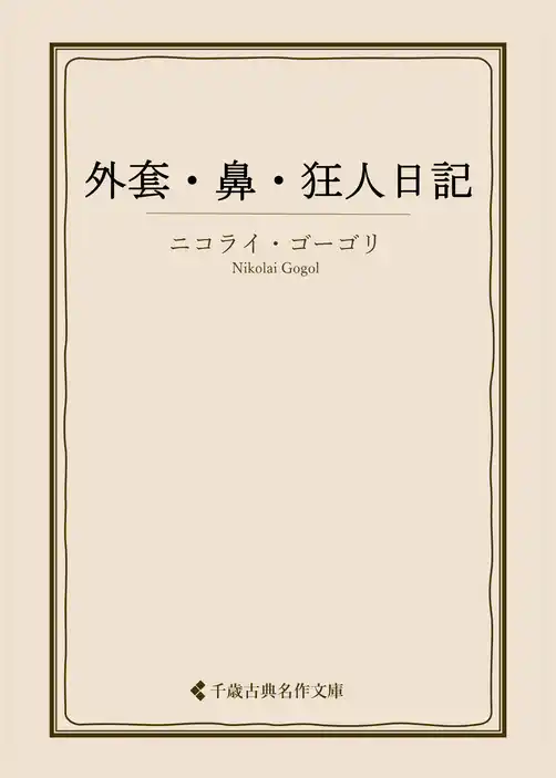 外套・鼻・狂人日記