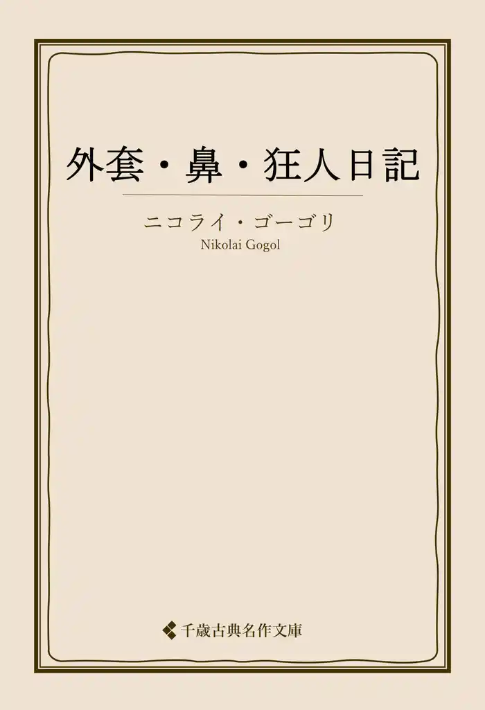 外套・鼻・狂人日記