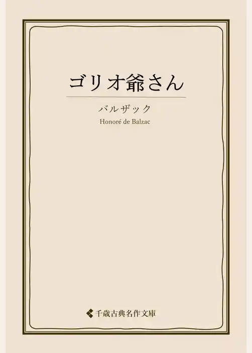 ゴリオ爺さん