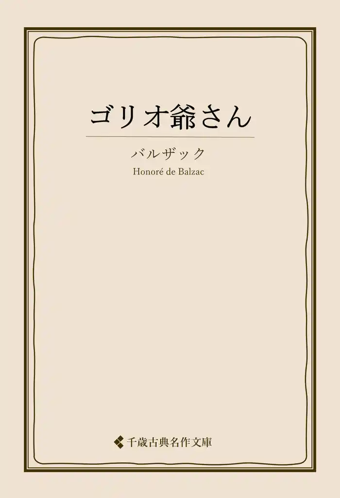 ゴリオ爺さん