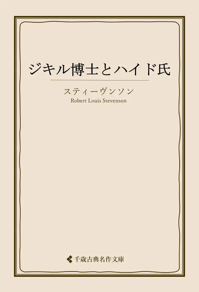 ジキル博士とハイド氏