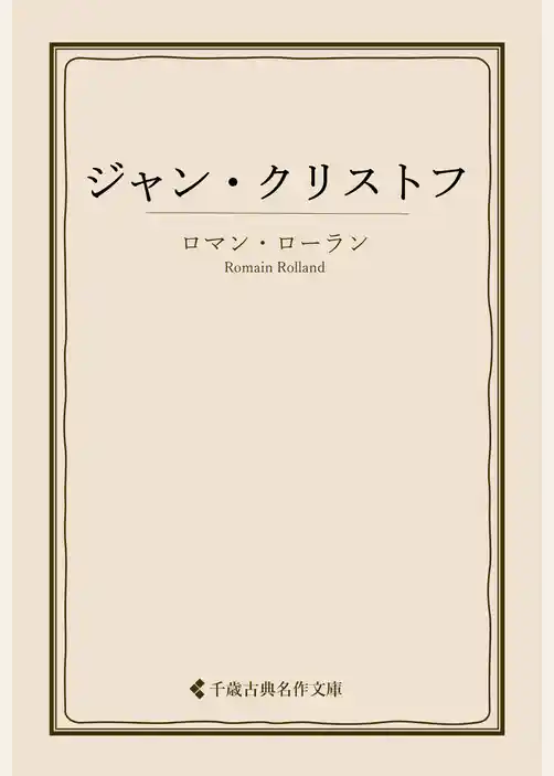 ジャン・クリストフ