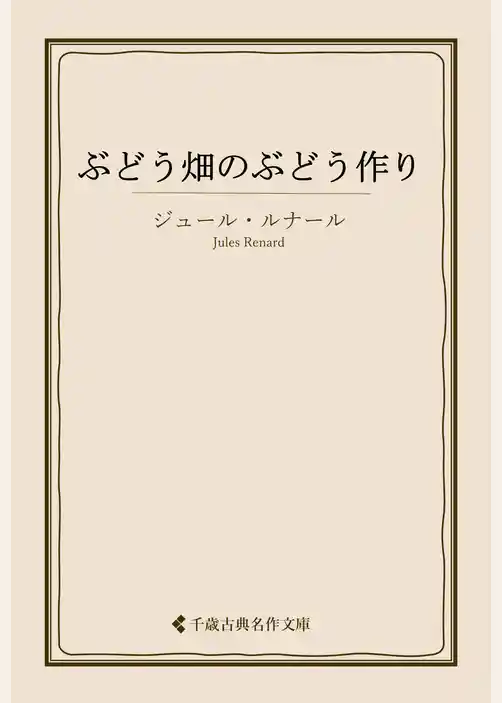 ぶどう畑のぶどう作り
