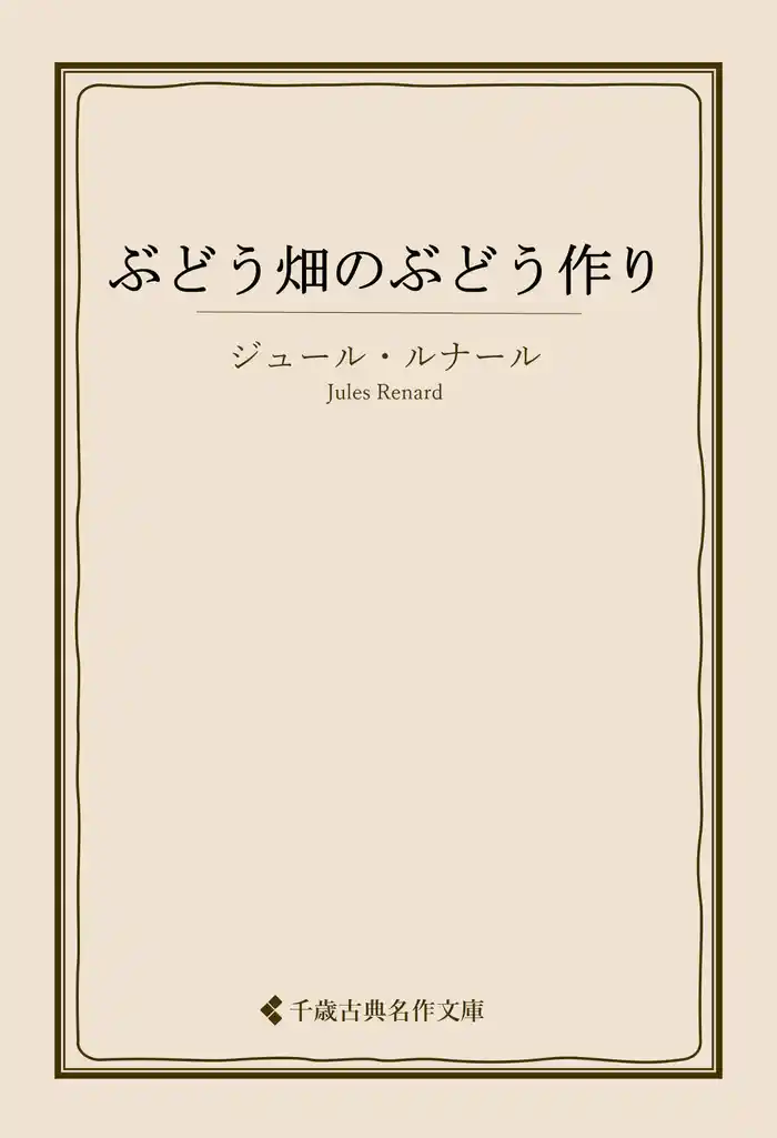 ぶどう畑のぶどう作り