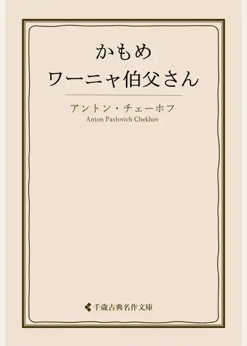 かもめ・ワーニャ伯父さん