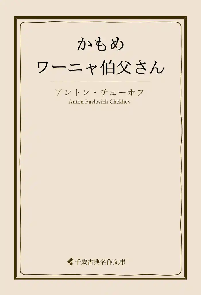 かもめ・ワーニャ伯父さん