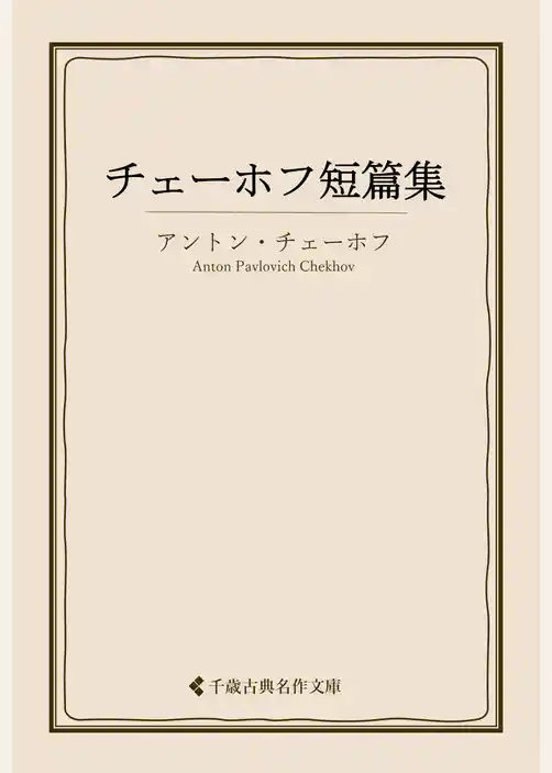 チェーホフ短篇集