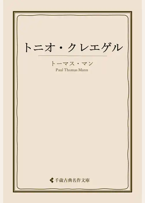トニオ・クレエゲル
