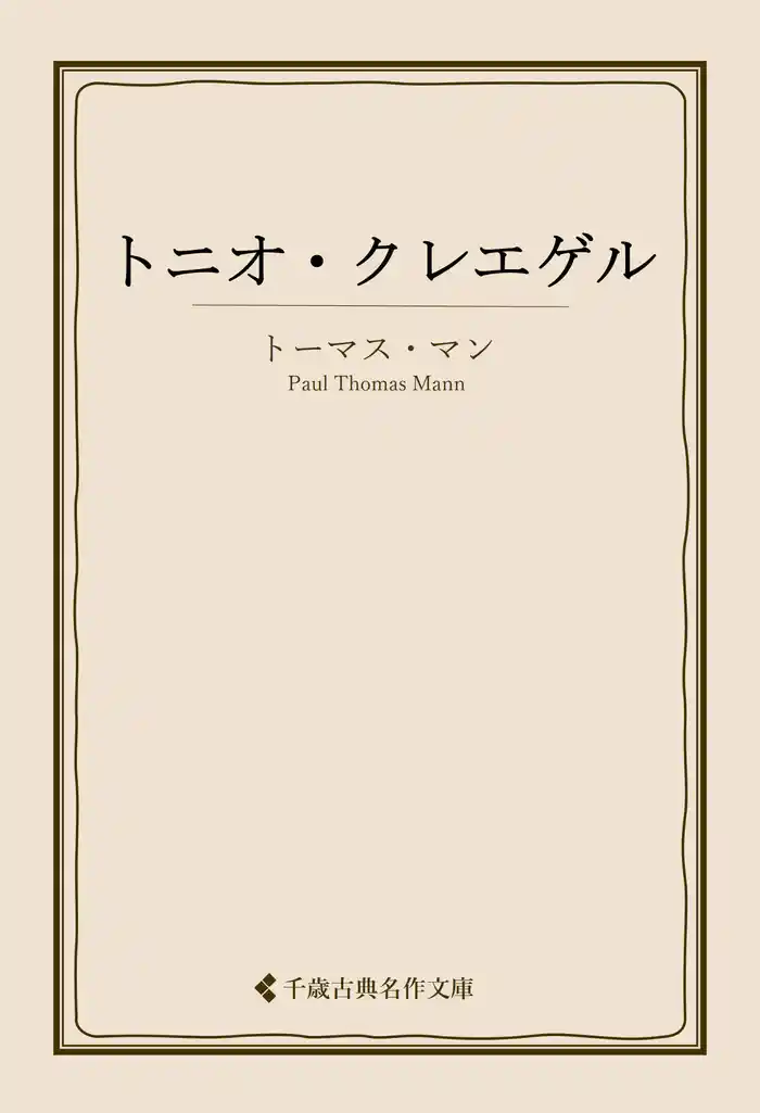 トニオ・クレエゲル