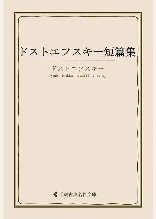 ドストエフスキー短篇集
