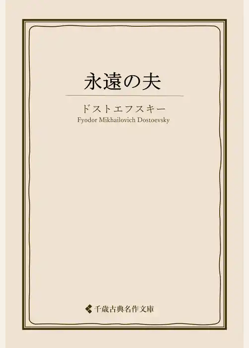 永遠の夫
