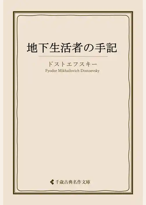 地下生活者の手記