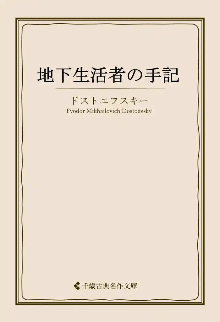 地下生活者の手記