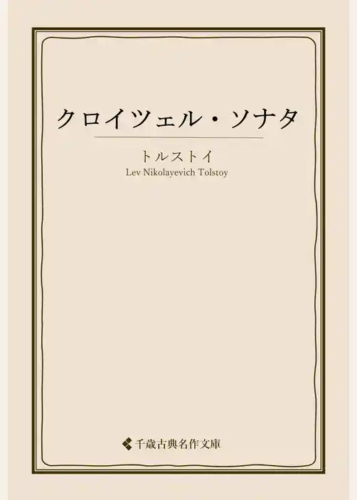 クロイツェル・ソナタ