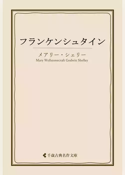 フランケンシュタイン