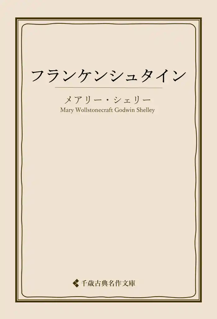 フランケンシュタイン