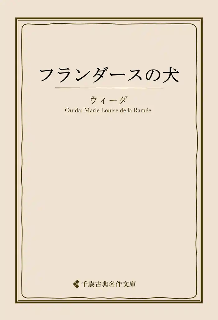 フランダースの犬