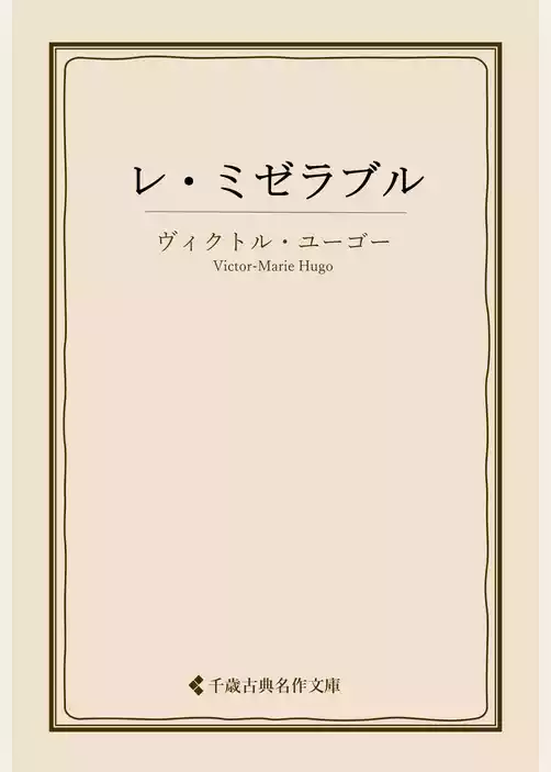 レ・ミゼラブル