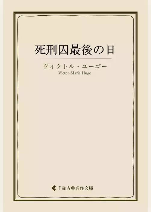 死刑囚最後の日