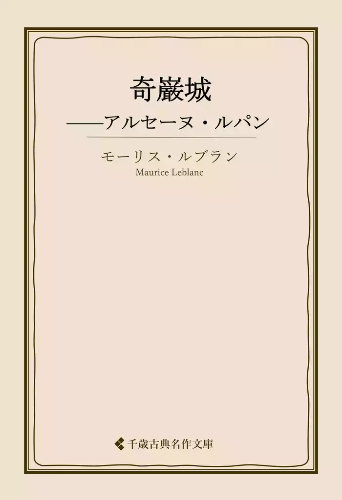 奇巌城――アルセーヌ・ルパン