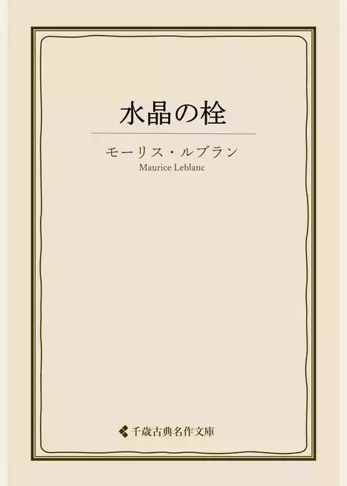水晶の栓