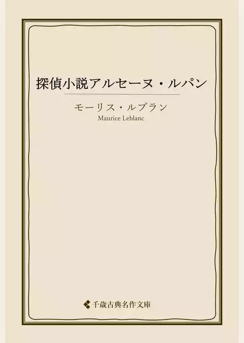 探偵小説アルセーヌ・ルパン