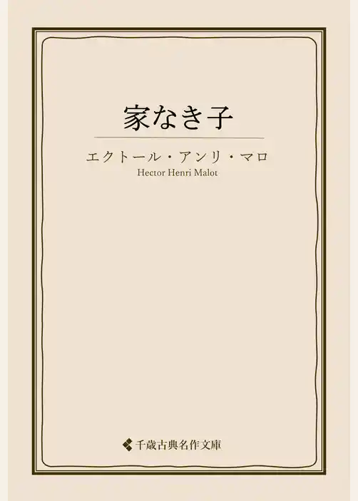 家なき子