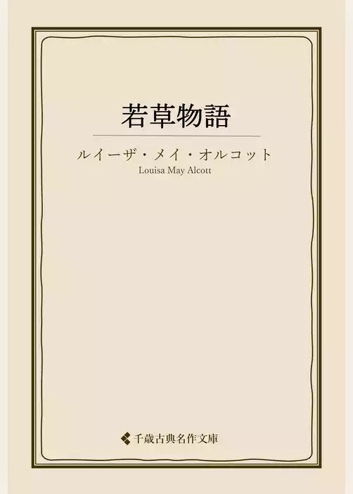 若草物語
