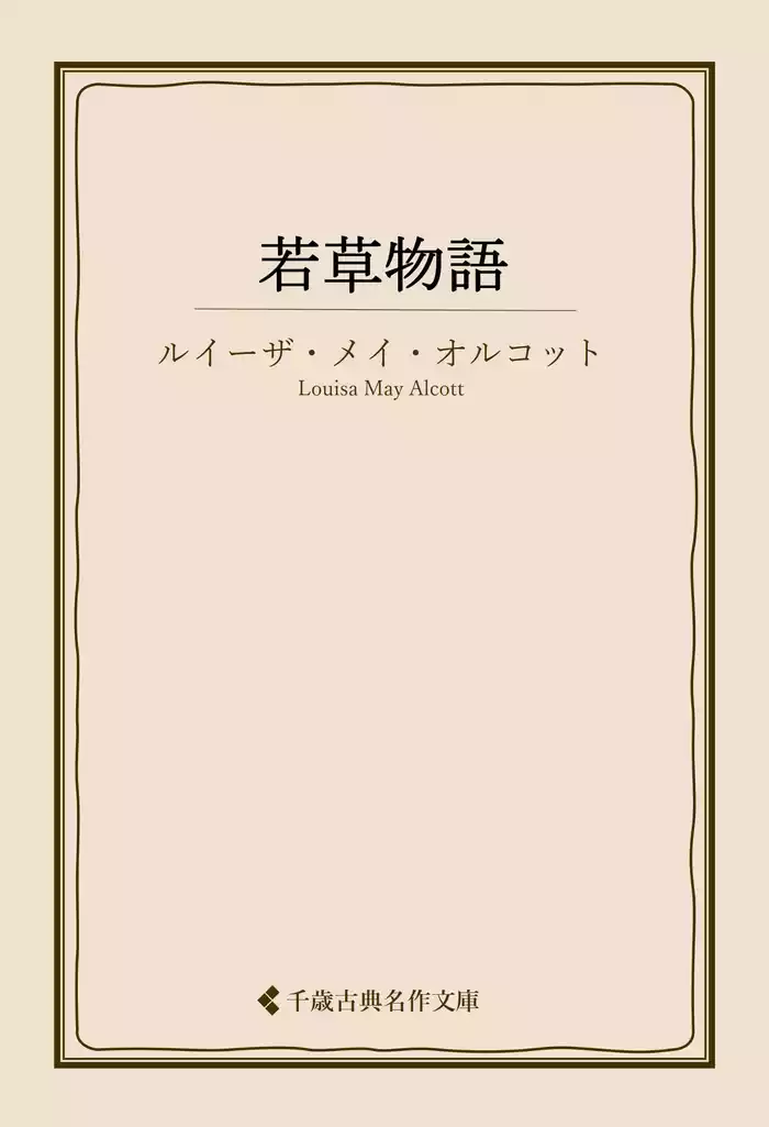 若草物語