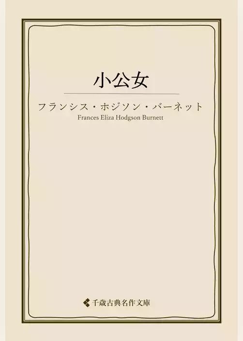 小公女