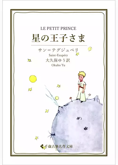 星の王子さま