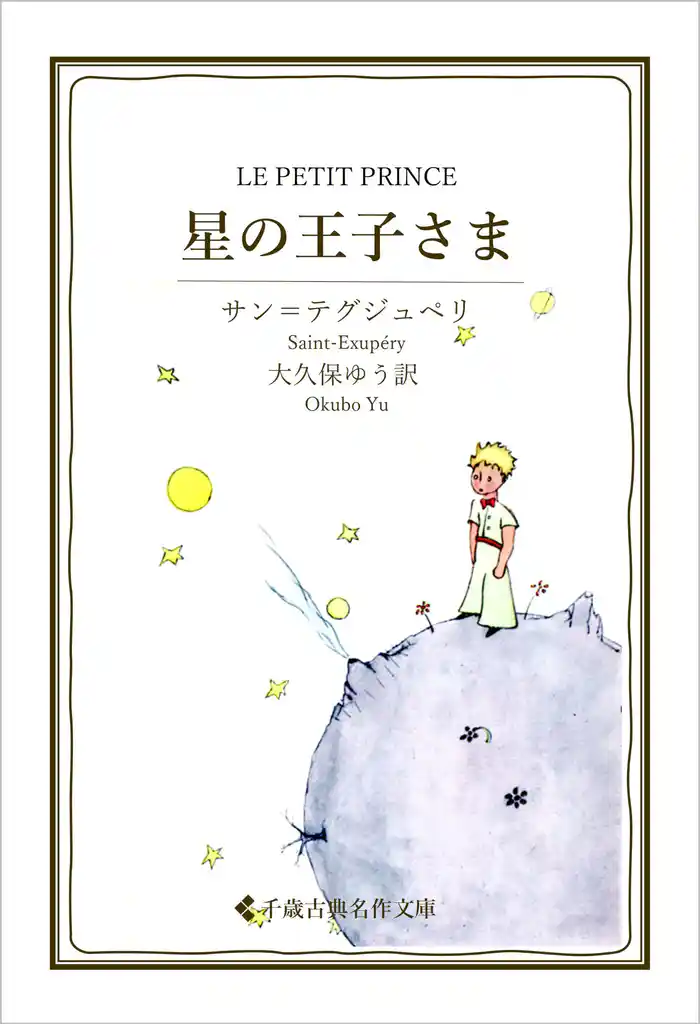 星の王子さま