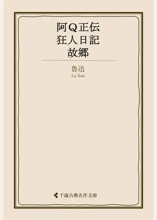 阿Ｑ正伝・狂人日記・故郷