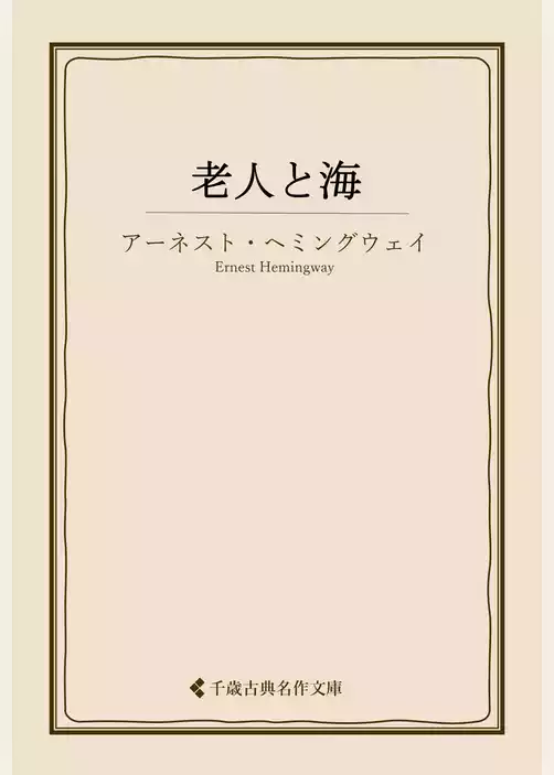 老人と海