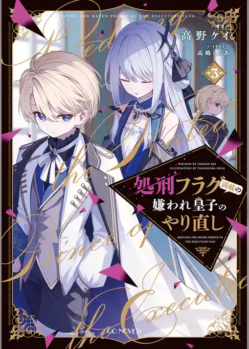 処刑フラグ満載の嫌われ皇子のやり直し