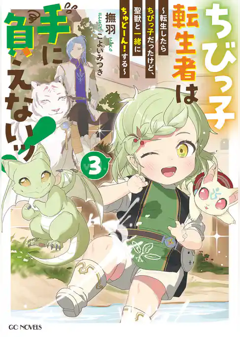 ちびっ子転生者は手に負えないッ！～転生したらちびっ子だったけど、聖獣と一緒にちゅどーん！する～