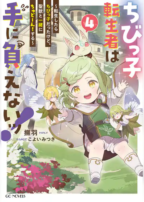 ちびっ子転生者は手に負えないッ！～転生したらちびっ子だったけど、聖獣と一緒にちゅどーん！する～