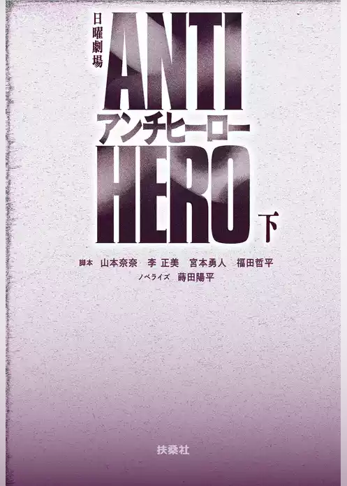 TBS系日曜劇場 アンチヒーロー