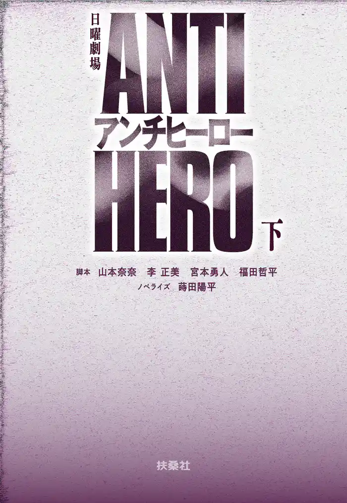 TBS系日曜劇場 アンチヒーロー(下)